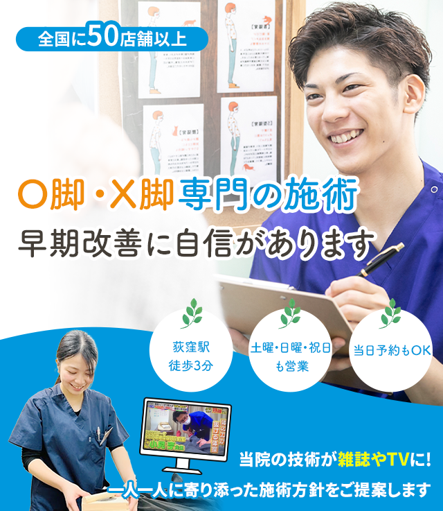 O脚・X脚 | 荻窪駅【荻窪名倉堂鍼灸院・整骨院】保険適用可/土日