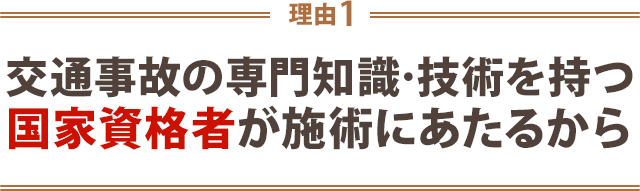 交通事故の専門知識・技術を持つ国家資格者が施術にあたるから