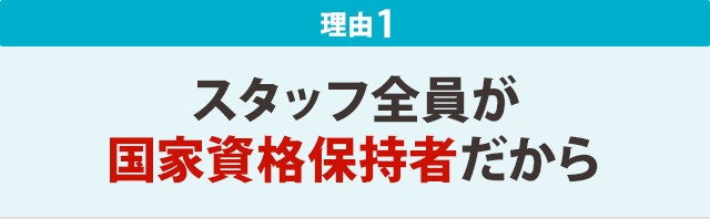 1:スタッフ全員が国家資格保持者だから