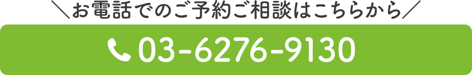 電話番号：03-6276-9130