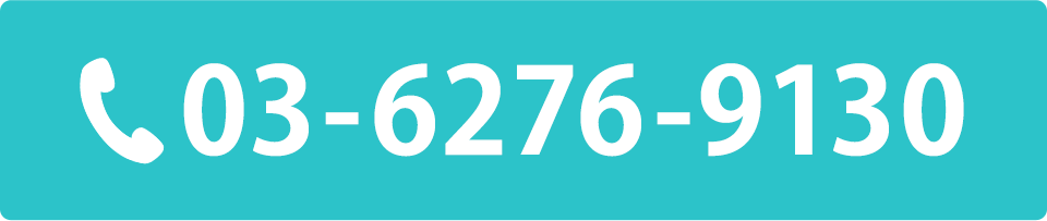 電話番号：03-6276-9130