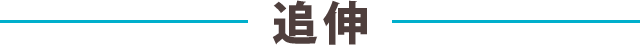 追伸