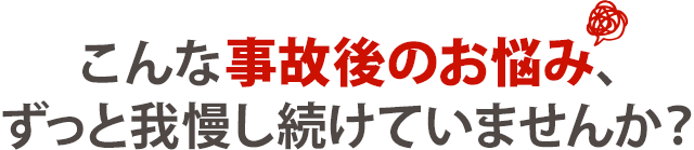 【交通事故】交通事故の悩みガマンしてませんかリスト~もう大丈夫です!