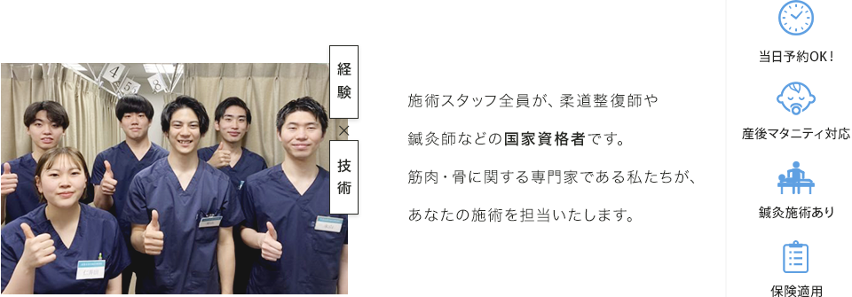 施術スタッフ全員が、柔道整復師や鍼灸師などの国家資格者です
