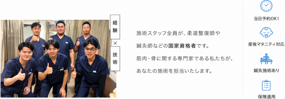 施術スタッフ全員が、柔道整復師や鍼灸師などの国家資格者です